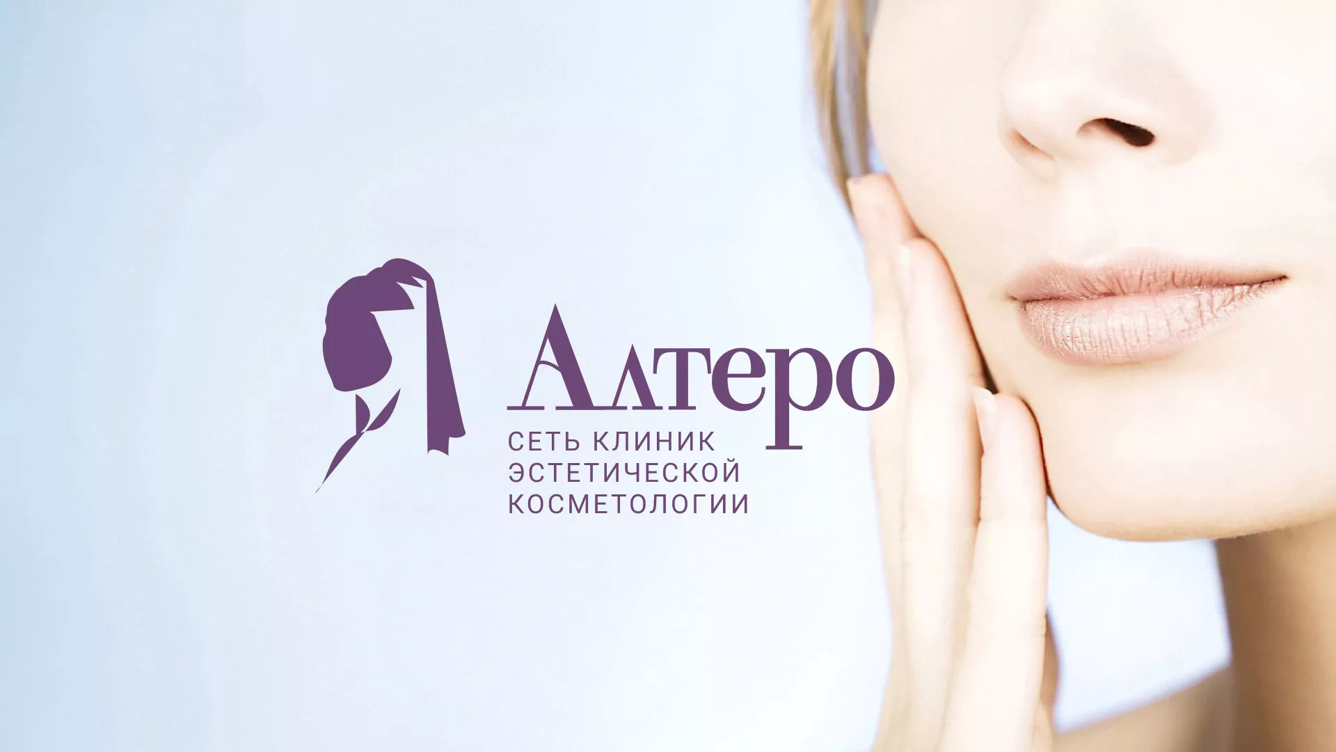 Создание сайта сети клиник эстетической косметологии «Алтеро» в Звенигово